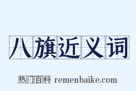 八旗近义词是什么意思的图片